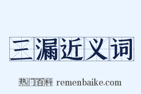 三漏近义词是什么意思的图片